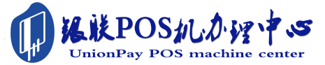 大姚POS机办理服务中心
